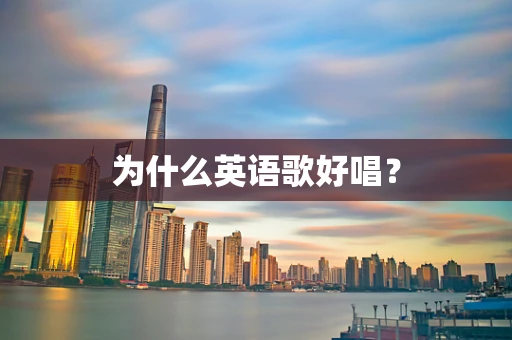 为什么英语歌好唱？