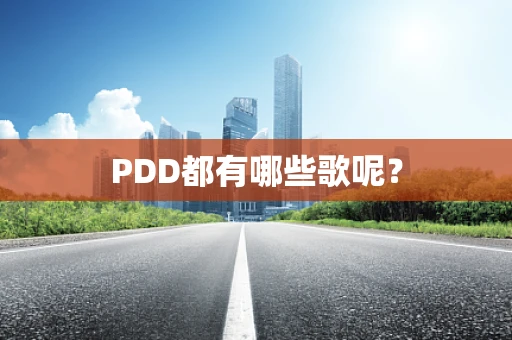 PDD都有哪些歌呢？