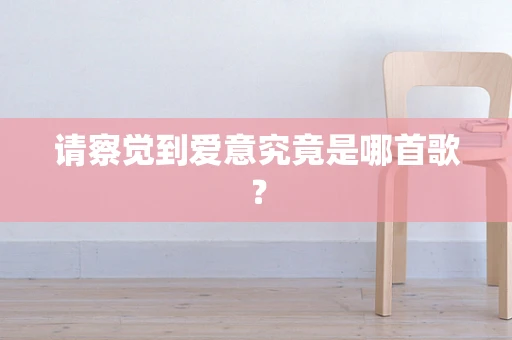 请察觉到爱意究竟是哪首歌？