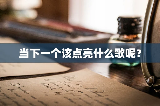 当下一个该点亮什么歌呢？