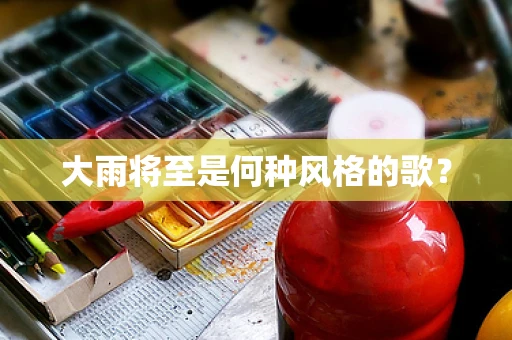大雨将至是何种风格的歌？