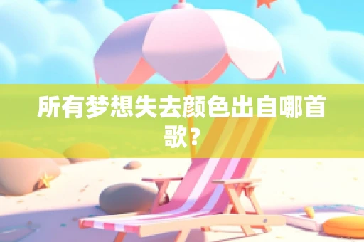 所有梦想失去颜色出自哪首歌？
