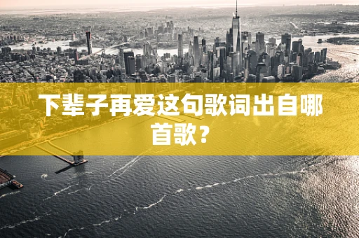 下辈子再爱这句歌词出自哪首歌？