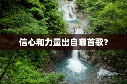 信心和力量出自哪首歌？