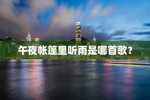 午夜帐篷里听雨是哪首歌？