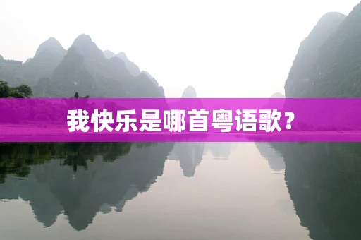 我快乐是哪首粤语歌？