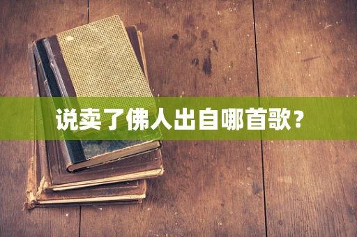 说卖了佛人出自哪首歌？