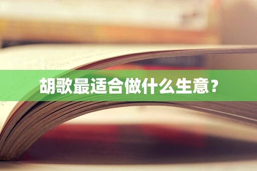 胡歌最适合做什么生意？