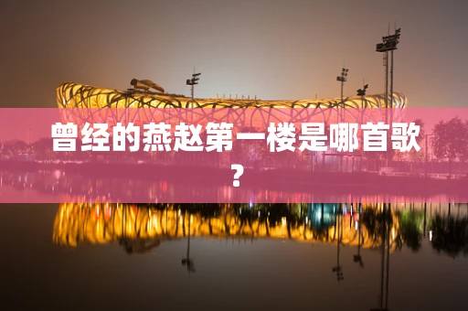 曾经的燕赵第一楼是哪首歌？