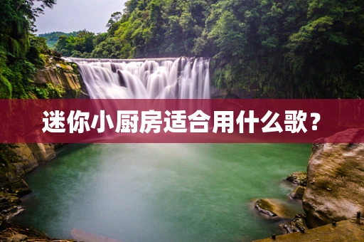 迷你小厨房适合用什么歌？