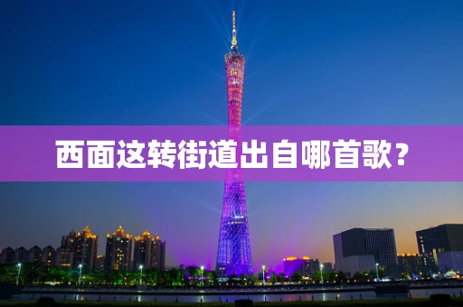西面这转街道出自哪首歌？