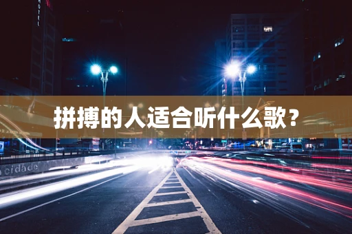 拼搏的人适合听什么歌？
