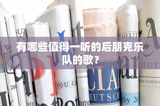 有哪些值得一听的后朋克乐队的歌？