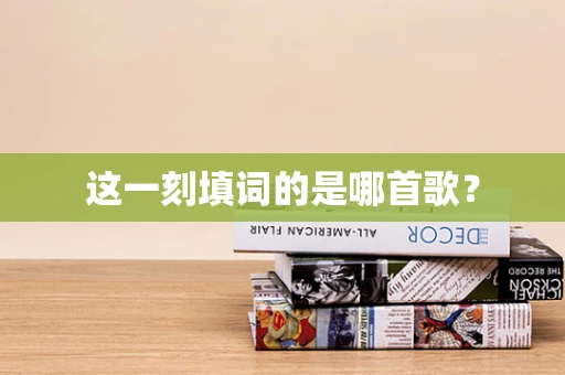 这一刻填词的是哪首歌？