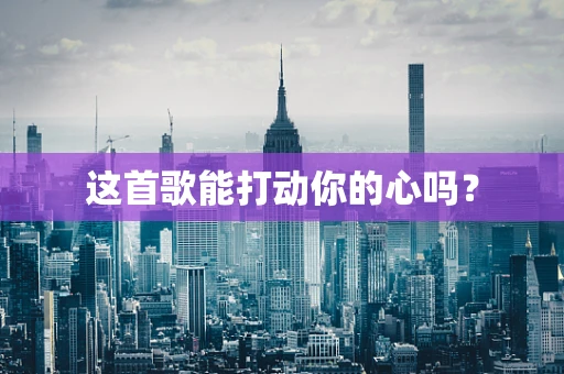 这首歌能打动你的心吗？