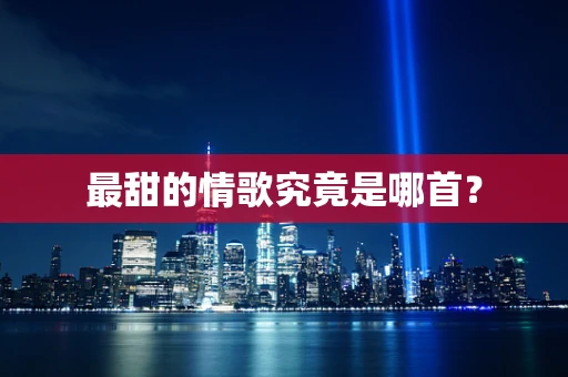 最甜的情歌究竟是哪首？