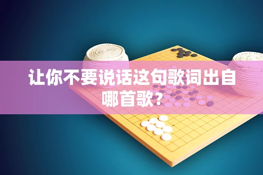 让你不要说话这句歌词出自哪首歌？
