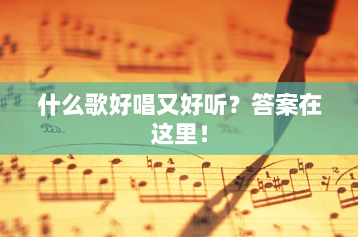 什么歌好唱又好听？答案在这里！