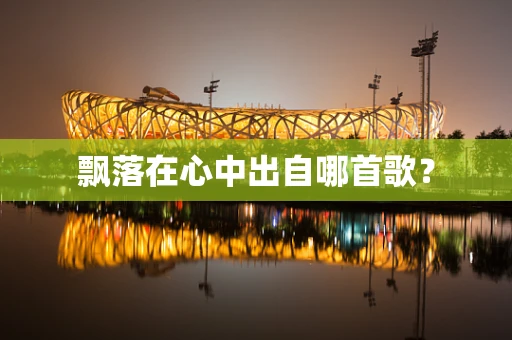 飘落在心中出自哪首歌？
