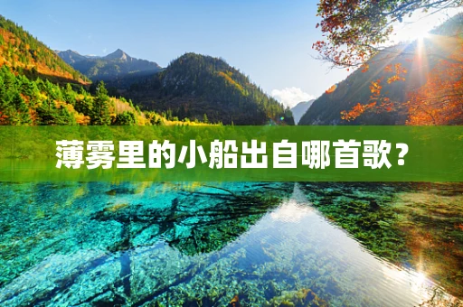 薄雾里的小船出自哪首歌？