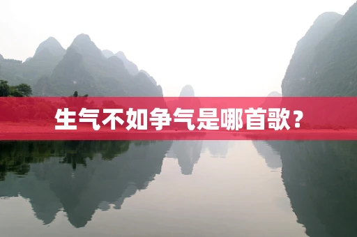 生气不如争气是哪首歌？