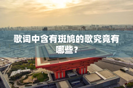 歌词中含有斑鸠的歌究竟有哪些？