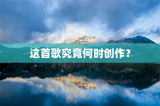 这首歌究竟何时创作？