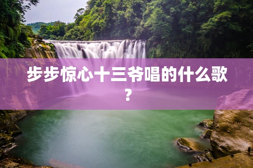 步步惊心十三爷唱的什么歌？