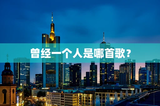 曾经一个人是哪首歌？