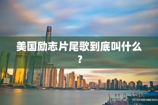 美国励志片尾歌到底叫什么？