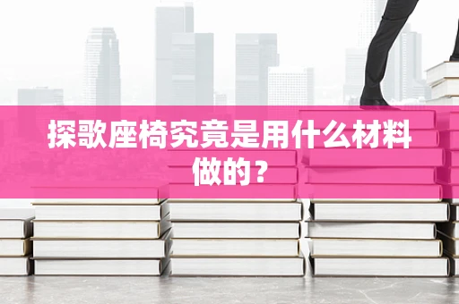 探歌座椅究竟是用什么材料做的？