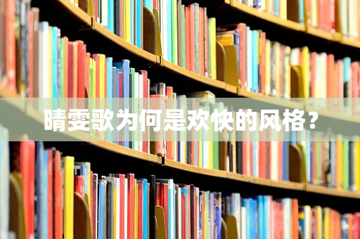 晴雯歌为何是欢快的风格？