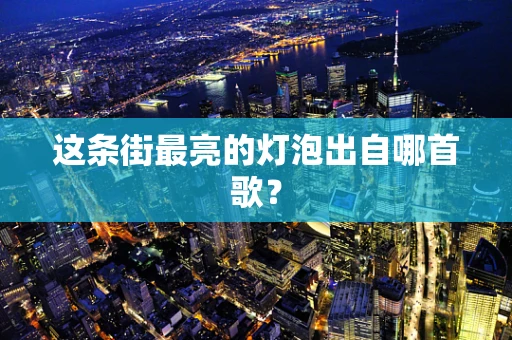 这条街最亮的灯泡出自哪首歌？