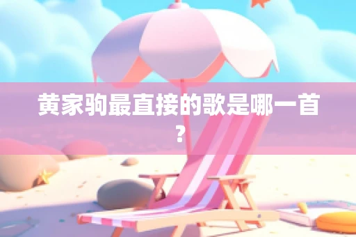 黄家驹最直接的歌是哪一首？