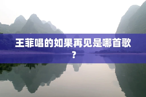 王菲唱的如果再见是哪首歌？