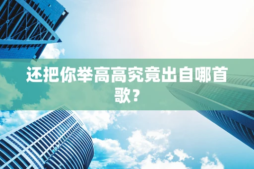 还把你举高高究竟出自哪首歌？