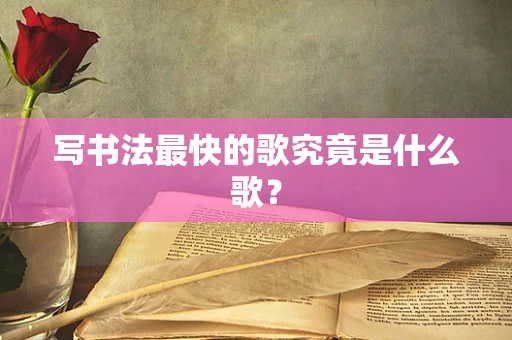 写书法最快的歌究竟是什么歌？