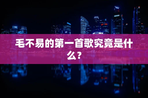 毛不易的第一首歌究竟是什么？