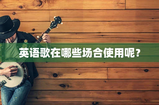 英语歌在哪些场合使用呢？