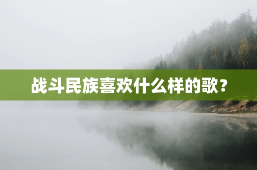 战斗民族喜欢什么样的歌？
