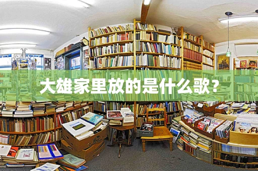 大雄家里放的是什么歌？