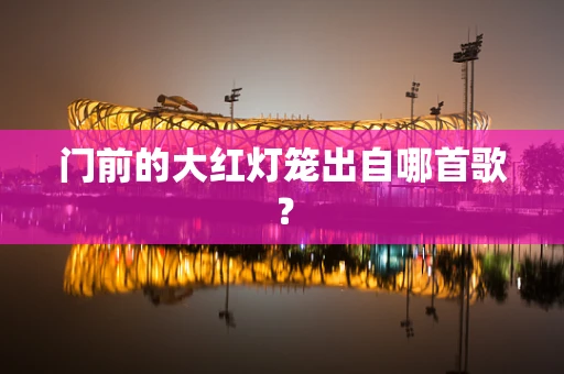门前的大红灯笼出自哪首歌？