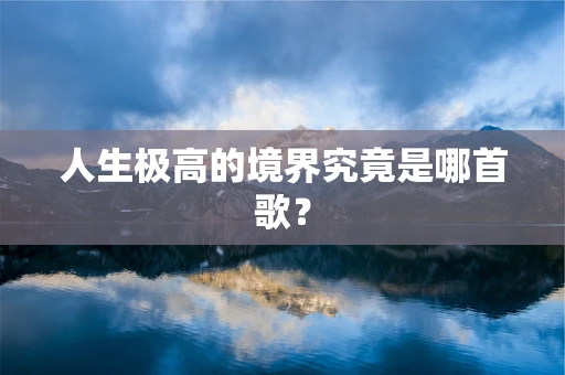 人生极高的境界究竟是哪首歌？