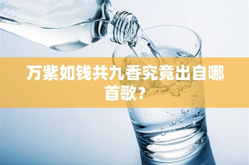 万紫如钱共九香究竟出自哪首歌？