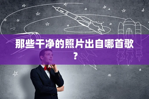 那些干净的照片出自哪首歌？