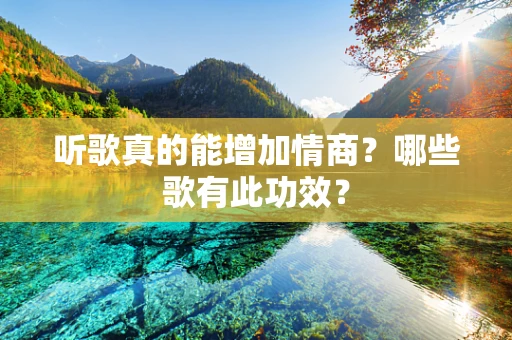 听歌真的能增加情商？哪些歌有此功效？