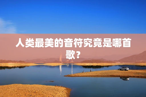 人类最美的音符究竟是哪首歌？
