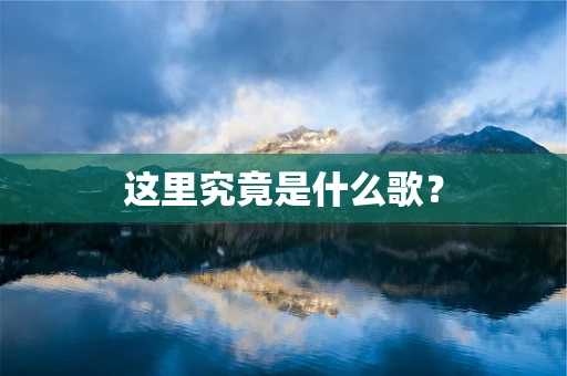 这里究竟是什么歌？
