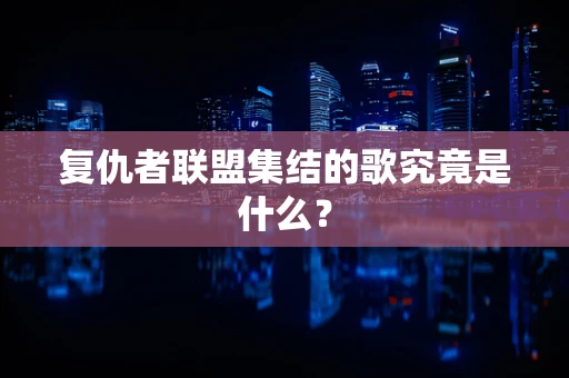 复仇者联盟集结的歌究竟是什么？