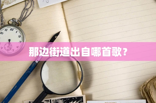 那边街道出自哪首歌？